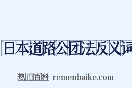 日本道路公团法反义词是什么意思的图片